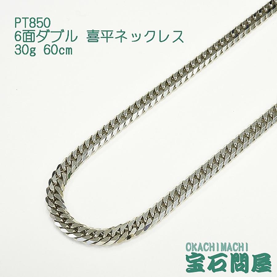 喜平ネックレス プラチナ 6面ダブル ネックレスチェーン 60cm 30g