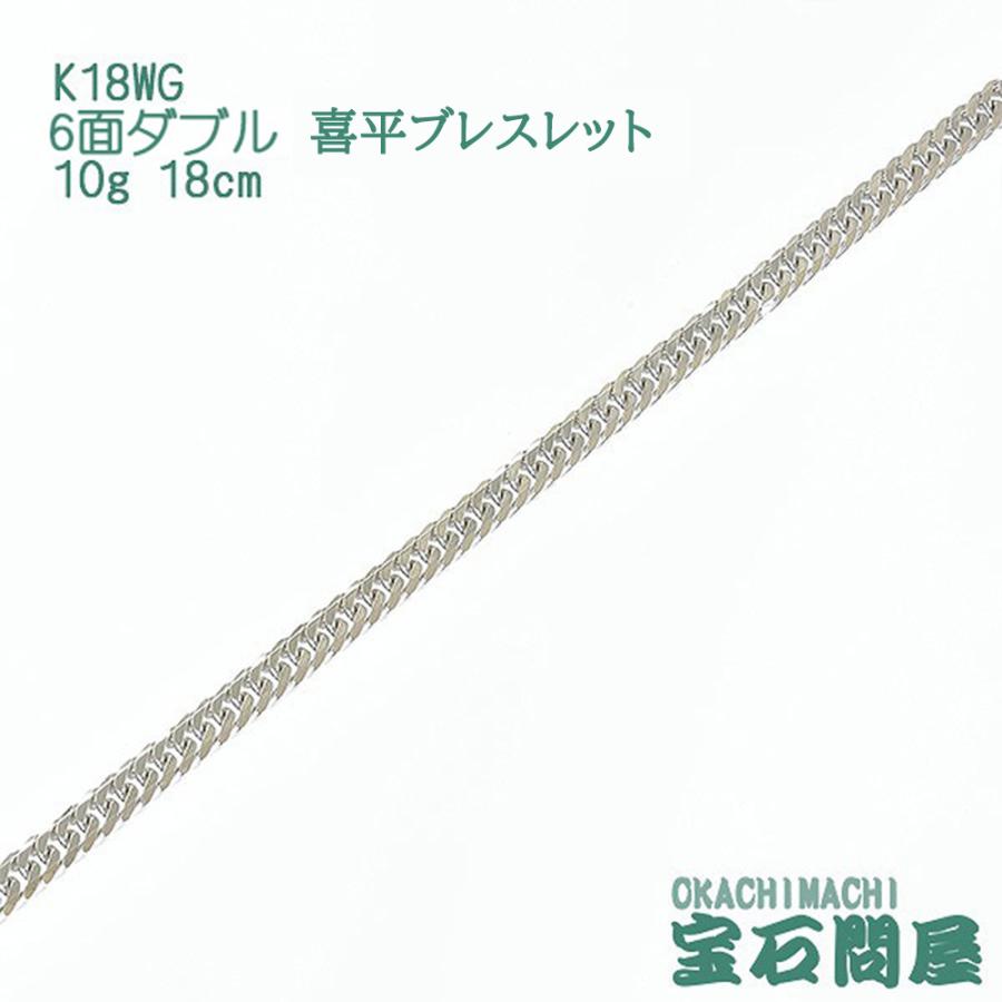 喜平ブレスレット K18WG ホワイトゴールド 6面ダブル 18cm 10g ゴールド キヘイ チェーン 18金 新品｜okachihouseki