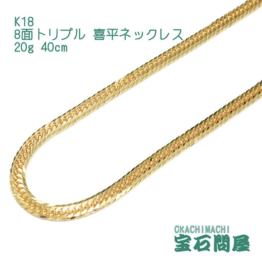 K18 喜平ネックレス　20g8面トリプル40センチ 喜平ネックレス 18金 8面トリプル ネックレスチェーン 40cm 20g K18