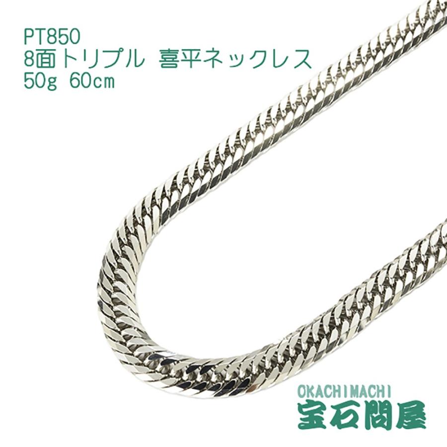 喜平ネックレス プラチナ 8面トリプル ネックレスチェーン 60cm 50g PT850 新品 :8kihept60-50:御徒町宝石問屋