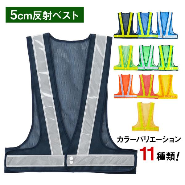 安全ベスト 反射ベスト 5cm幅 カラー カラーバリエーション プリント 反射 名入れ 多い 夜行チョッキ
