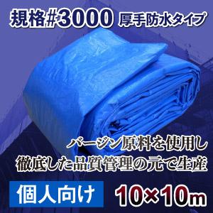 ブルーシート 3000 10m×10m 高耐久 高品質 サイズ表 サイズ一覧