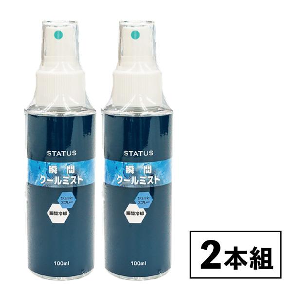 冷感スプレー 日本製 2本入 シャツ 衣類 消臭 清涼感 スプレー