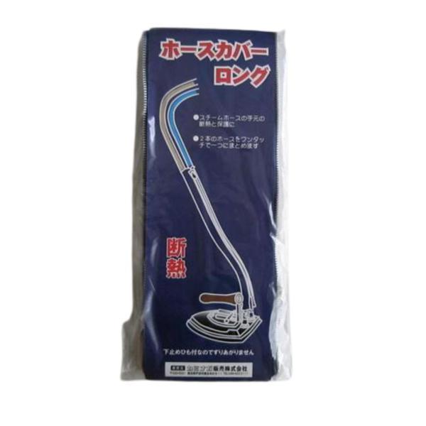 業務用スチームアイロンホース付き アイロン ホースカバー 60cm ナオモト スチームホースを熱から守る