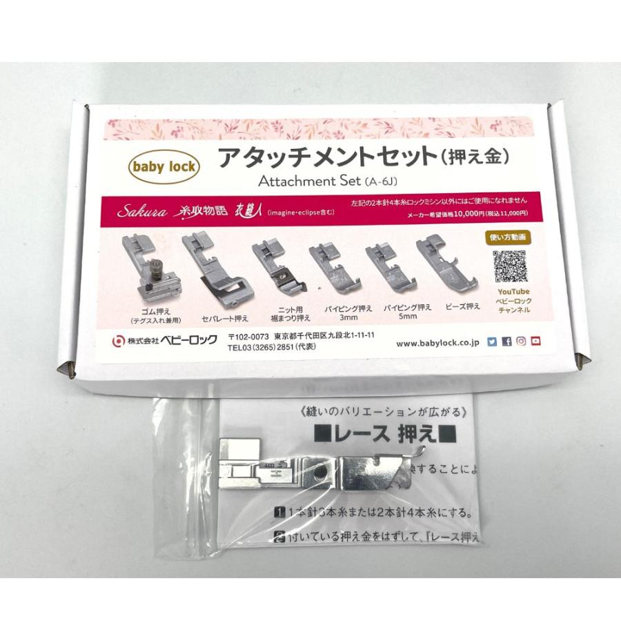 ベビーロック（baby lock） アタッチメント フルセット A-6J＋レース