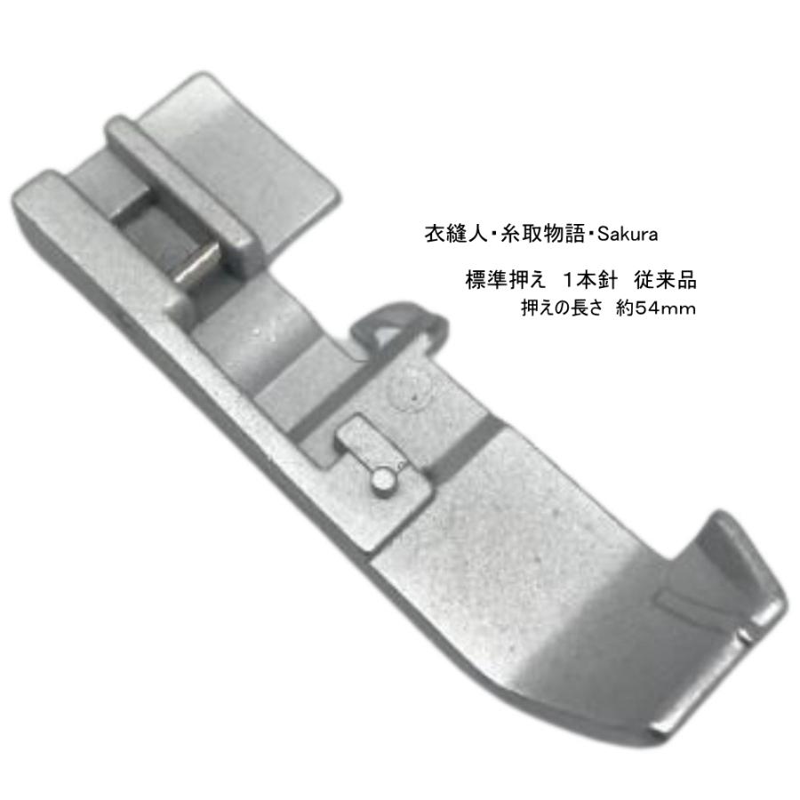 ベビーロック（baby lock） 標準押え 衣縫人 糸取物語 Sakura 押さえ