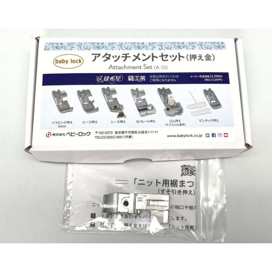 ベビーロック（baby lock） 縫工房 縫希星 アタッチメントセット A-7J 
