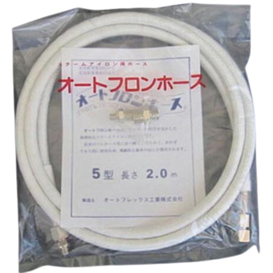 オオサカ オートフロンホース 5.0m 大阪アイロン 純正品 大阪電機工業