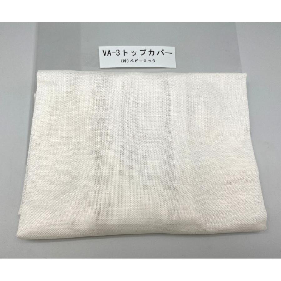 仕上げ名人 VA-3 表布カバー 交換用カバー トップカバー ベビーロック