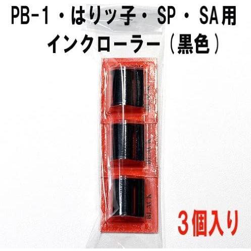 サトー PB-1 SA SP はりッ子 用 インクローラー 黒色 3個 セット (インキローラー SATO ラベラー ハンドラベラー インク インキ)｜okada-proshop｜02