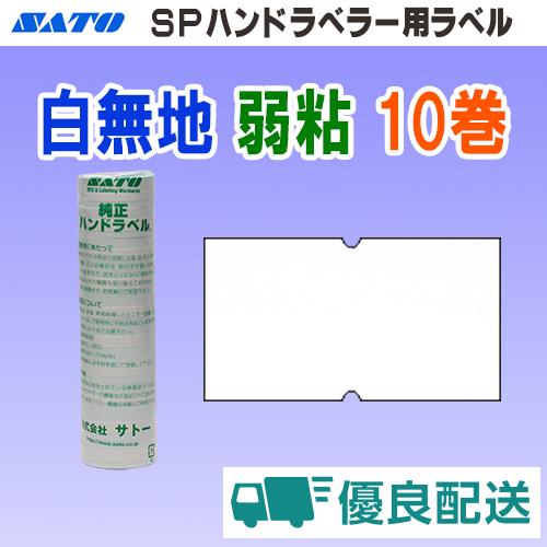 サトー SP ラベル 白無地 弱粘 10巻 宅配型フルフィルメント (SATO SP 