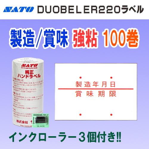 サトー　ハンドラベラー　デュオベラー220　ラベル　【製造年月日　賞味期限】 DUOBELER220 標準ラベル 製造年月日 消費期限 強粘 10巻 サトー