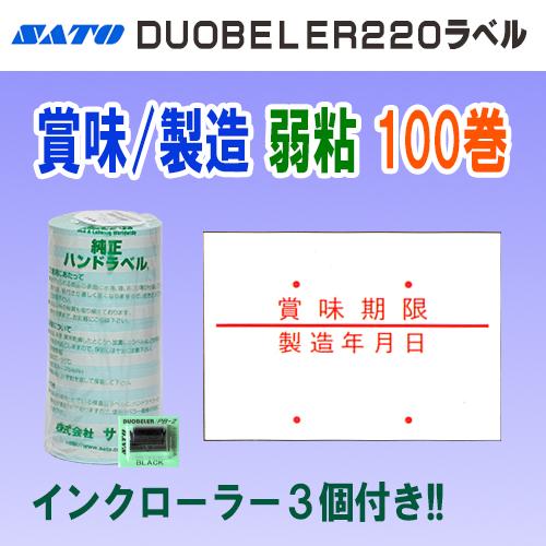 サトー　ハンドラベラー　デュオベラー220　ラベル　【製造年月日　賞味期限】 ハンドラベラー DUOBELER 220 ラベル 220-4 製造年月日 賞味期限