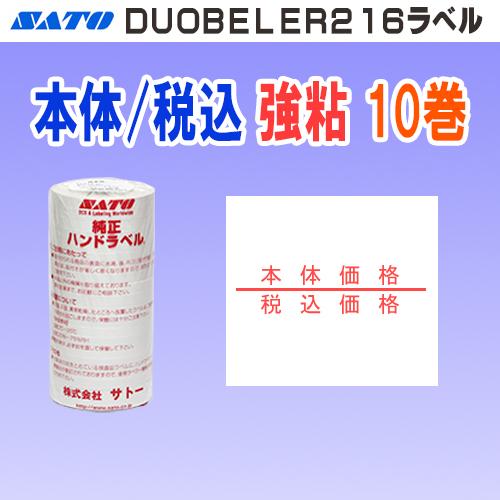 サトー DUOBELER216 ラベル 本体価格 / 税込価格 強粘 10巻 (SATO 216