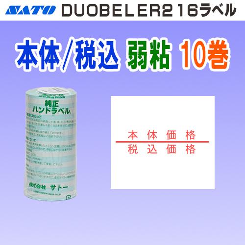 （まとめ） サトー ハンドラベラー デュオベラー216専用ラベル弱粘 216-11弱粘 10巻入 【×2セット】 送料無料 サトー DUOBELER216 ラベル 本体価格 / 税込価格 弱粘 10巻 (SATO 216
