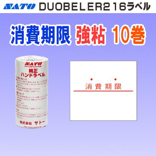 サトー DUOBELER216 ラベル 消費期限 強粘 10巻 (SATO 216-10 DUO216 