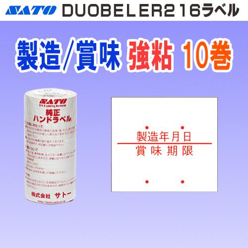サトーラベル(DUO 216)賞味期限 10巻×7+7個