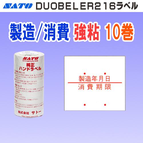 サトー DUOBELER216 ラベル 製造年月日 / 消費期限 強粘 10巻 (SATO 