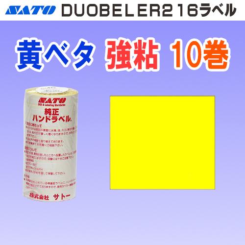 サトー DUOBELER216 ラベル 黄ベタ 強粘 10巻 (SATO 216-2 黄無地 