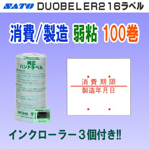 サトー DUOBELER216 ラベル 消費期限 / 製造年月日 弱粘 100巻 インク 