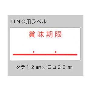 サトー UNO 1W ラベル 賞味期限 弱粘 100巻 受注生産品 (SATO 1W-4 賞味 シール ロール ハンドラベラー 玉 ハンドラベル)_1