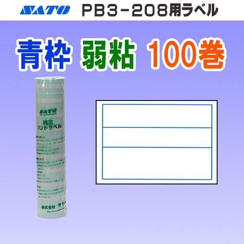 ハンドラベラー PB3-208 ラベル 取り混ぜ 208-8 青枠3段 100巻 SATO サトー