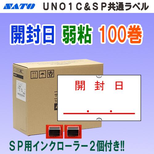 サトー SP ＆ UNO1C 共通ラベル 開封日 弱粘 100巻 インク2個