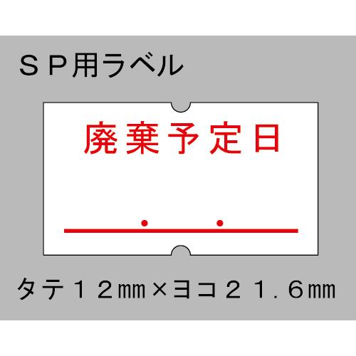 最安販売中 サトー SP ラベル 廃棄予定日 弱粘 100巻 インク２個付き 納期約2週間 (SATO シール ロール ハンドラベラー 玉 ハンドラベル 一つ穴 パンチラベル)