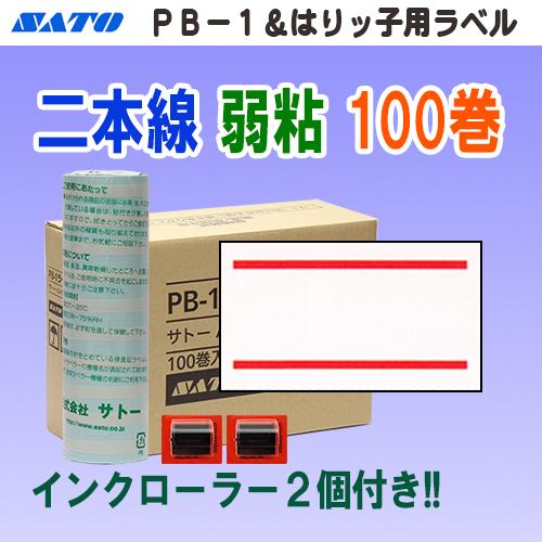 サトー PB-1 はりッ子 ラベル 二本線 弱粘 100巻 インク2個付き