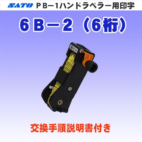 サトー PB-1 ハンドラベラー 用 印字 6B-2 (6桁) (SATO・部品・印字