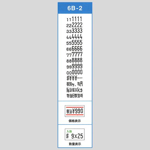サトー PB-1 ハンドラベラー 用 印字 6B-2 (6桁) (SATO・部品・印字