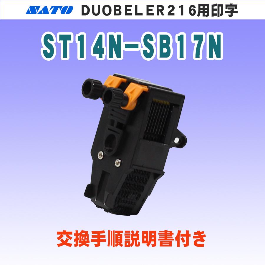 サトー DUOBELER216 ハンドラベラー 用 印字 ST14N-SB17N (SATO・部品 