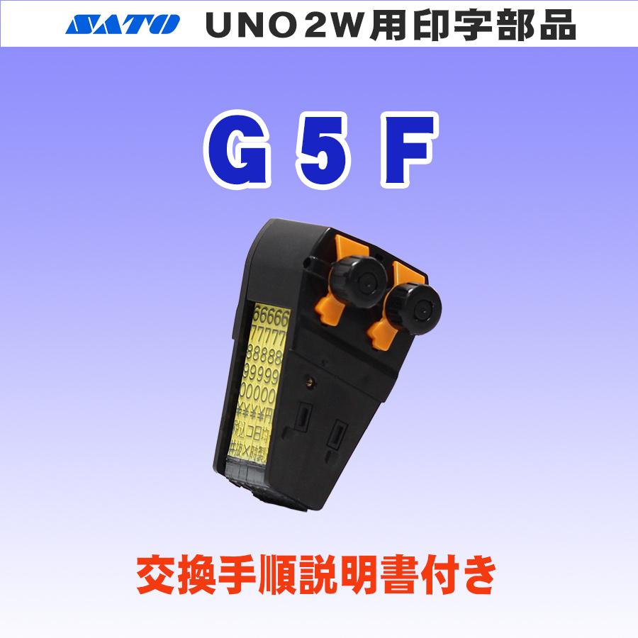 サトー UNO 2W ハンドラベラー 用 印字 G5F (SATO・UNO2W・5桁