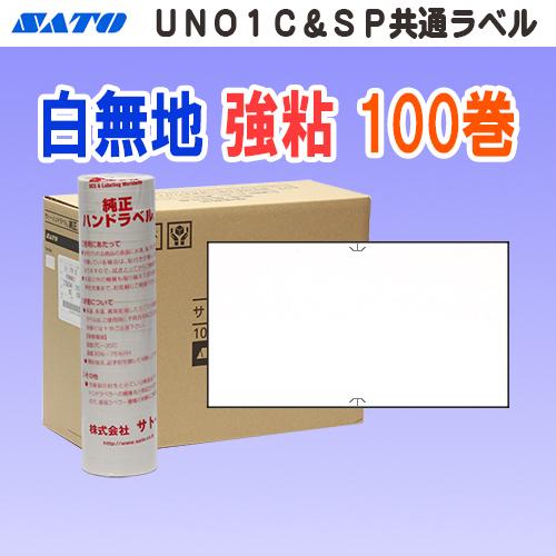サトー UNO1C / SP 共通ラベル 白無地 強粘 100巻 (SATO SP-1 共通-1 