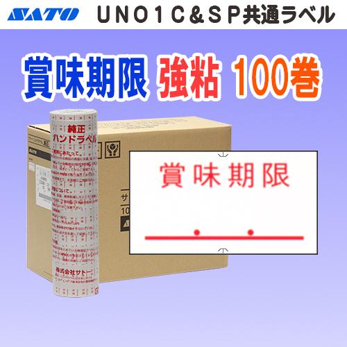 サトー UNO1C / SP 共通ラベル 賞味期限 強粘 100巻 (SATO SP-5 共通-5