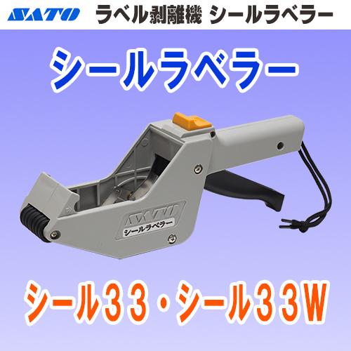 サトー シールラベラー 33W 本体 (SATO・SEAL LABELER・33W・シール