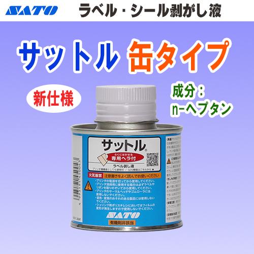 サトー ラベル剥し液 サットル 缶 新タイプ(n-ヘプタン) 1個 (SATO