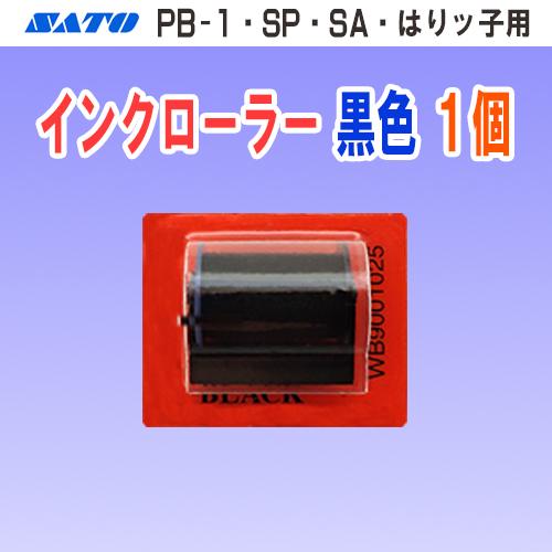 サトー PB-1 SA SP はりッ子 用 インクローラー 黒色 1個 サトー PB-1 SA SP はりッ子 用 インクローラー 黒色 1個