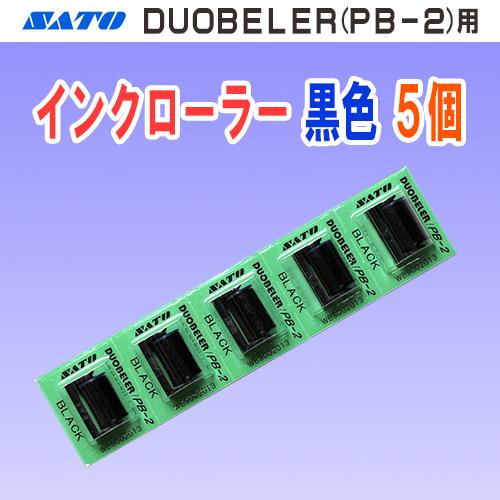 サトー DUOBELER 216・220 用 インクローラー 黒色 5個 (PB-216 PB-220 
