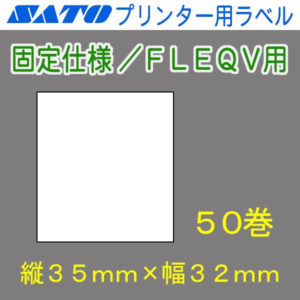サトー バーラベ/FLEQV用ラベル P35mm×W32mm 白無地 サーマル 50巻 (SATO・Barlabe・一般紙・FI212T・Ki・Ke・K・HT200)