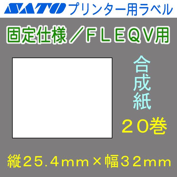 サトー バーラベ/FLEQV用ラベル P25.4mm×W32mm 白無地 合成紙サーマル 20巻 (SATO・Barlabe・FI212T・Ki・Ke・K・HT200・M3200)