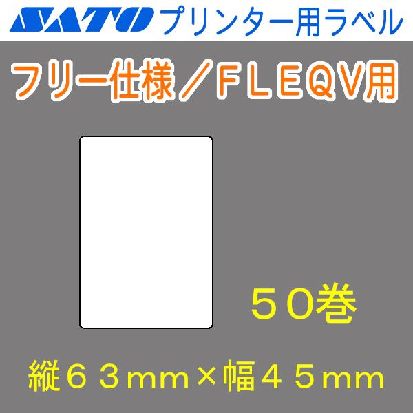 サトー バーラベ/FLEQV用ラベル P63mm×W45mm 白無地 サーマル 50巻 フリー仕様用 (SATO・Barlabe・一般紙・FI212T・Ki・Ke・K・HT200)
