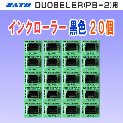 サトー DUOBELER 216・220 用 インクローラー 黒色 20個 (PB-216 PB 