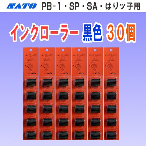 サトー PB-1 SA SP はりッ子 用 インクローラー 黒色 30個 サトー PB-1 SA SP はりッ子 用 インクローラー 黒色 30個