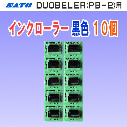 サトー DUOBELER 216・220 用 インクローラー 黒色 10個 (PB-216