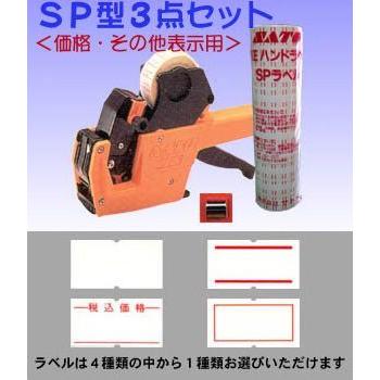 【特価セール】ハンドラベラー SP 本体＋標準ラベル10巻セット 本体印字： 6 ハンドラベラー サトー SP 本体 セット 標準ラベル 10巻 即日出荷