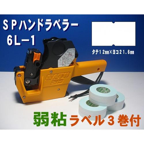 サトー SP ハンドラベラー 6L-1 1台 & 白無地 ラベル 弱粘 3巻 インク