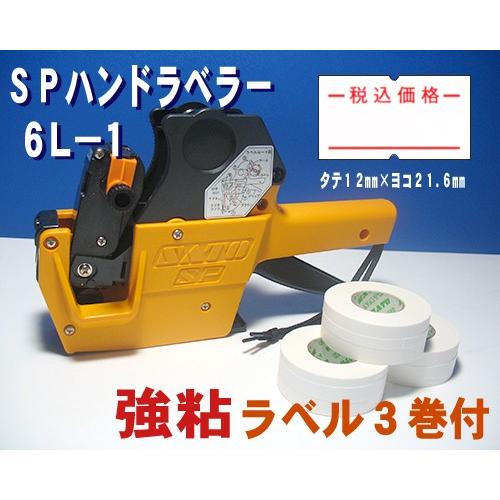 サトー SP ハンドラベラー 6L-1 1台 & 税込価格 ラベル 強粘 3巻