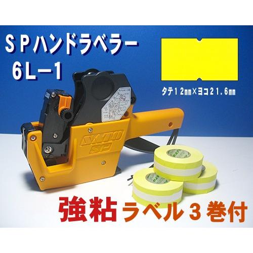サトー SP ハンドラベラー 6L-1 1台 & 黄ベタ ラベル 強粘 3巻 インク 