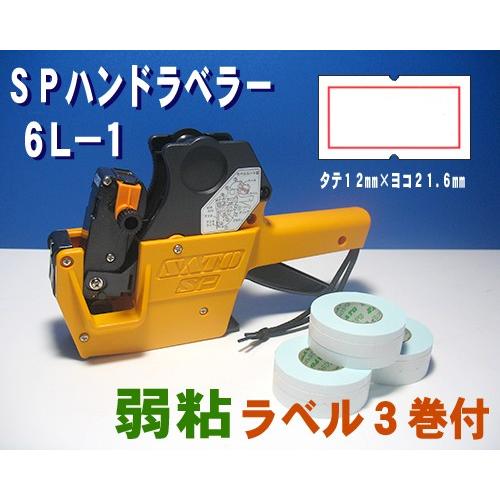 サトー SP ハンドラベラー 6L-1 1台 & 赤枠 ラベル 弱粘 3巻 インク